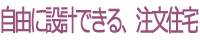 自由に設計できる、注文住宅